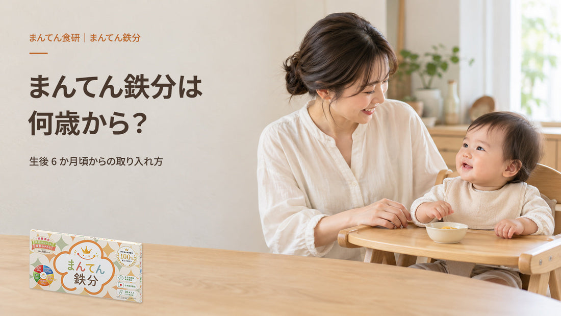 まんてん鉄分は何歳から？生後6か月頃からの取り入れ方を紹介する、母親と赤ちゃんのアイキャッチ