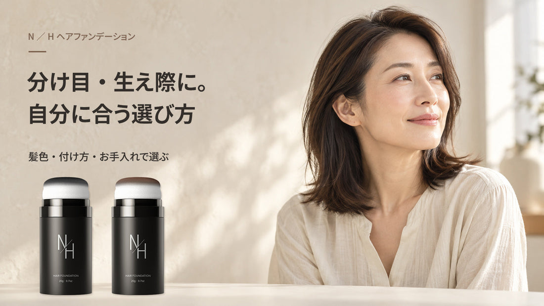 ヘアファンデーションの選び方｜分け目・生え際に合わせて確認したいポイント