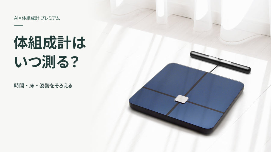体組成計はいつ測る？毎日の変化を見やすくする時間・床・姿勢の整え方