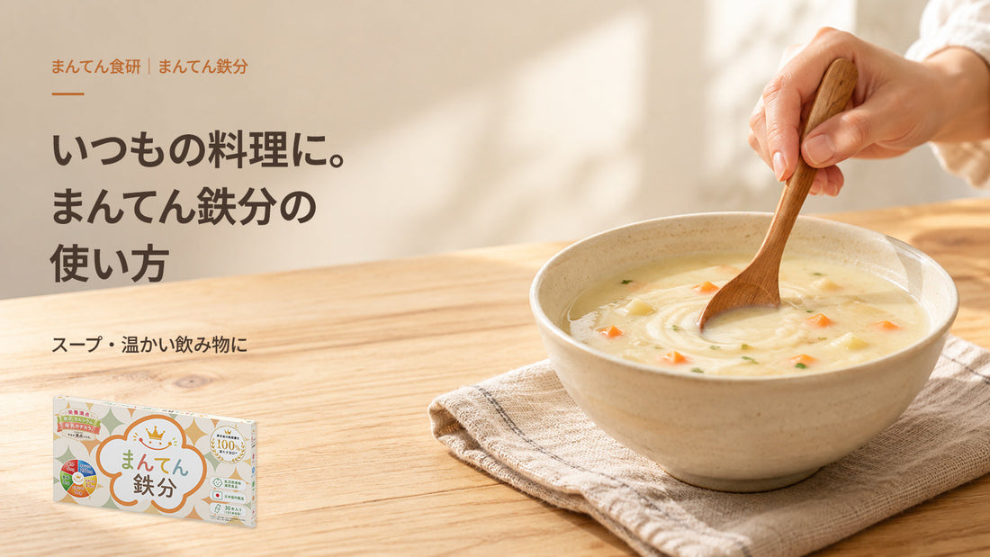 まんてん鉄分の使い方｜スープや好きな料理に混ぜて、いつもの食卓へ