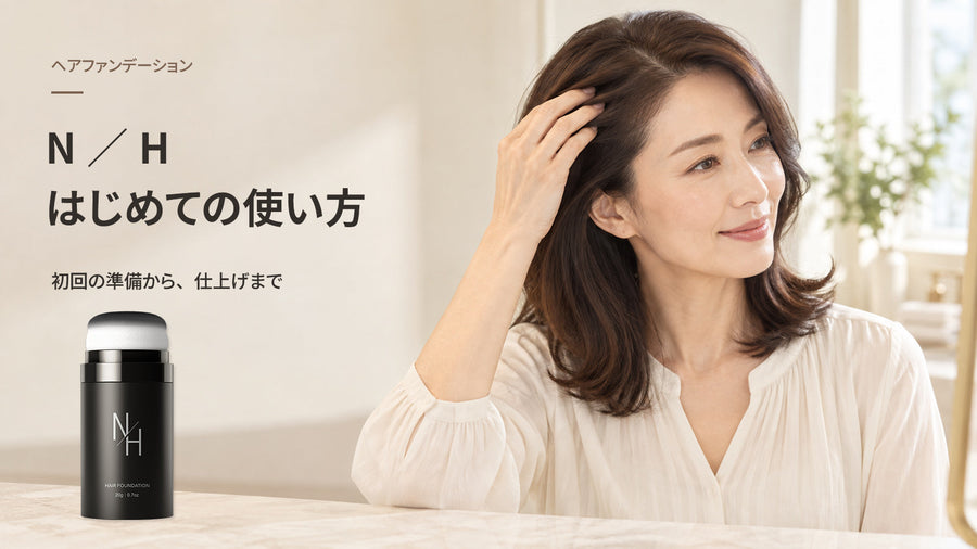 N／H ヘアファンデーションの使い方｜初回の準備から分け目・生え際の仕上げまで