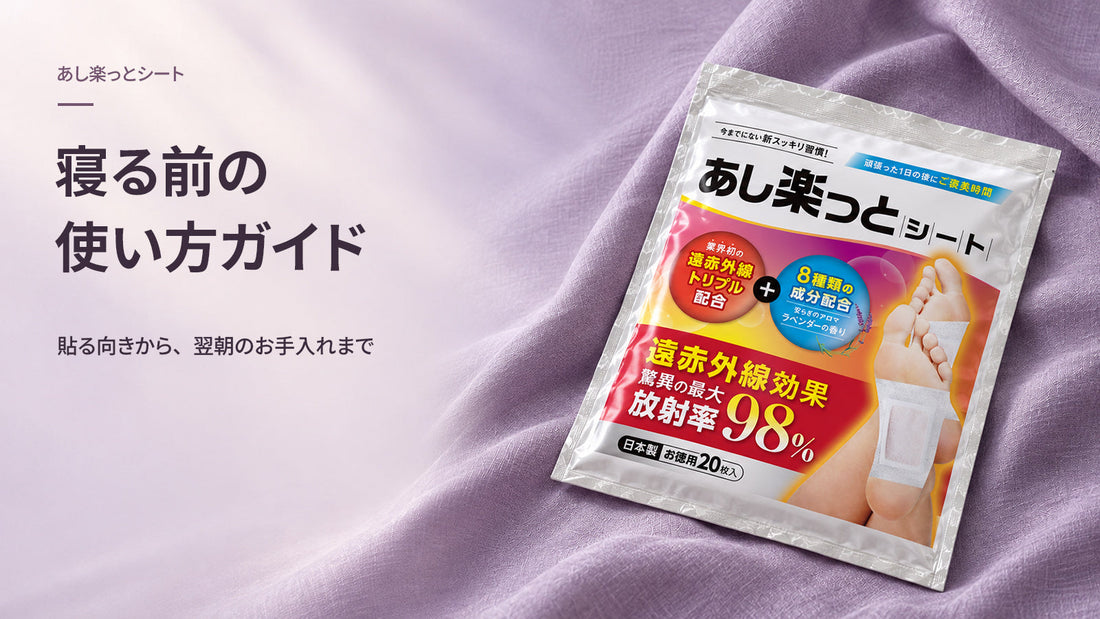 あし楽っとシートの使い方｜寝る前の準備から、翌朝のお手入れまで