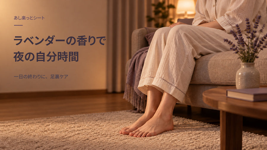 あし楽っとシートのラベンダーの香り｜一日の終わりに取り入れる夜の習慣