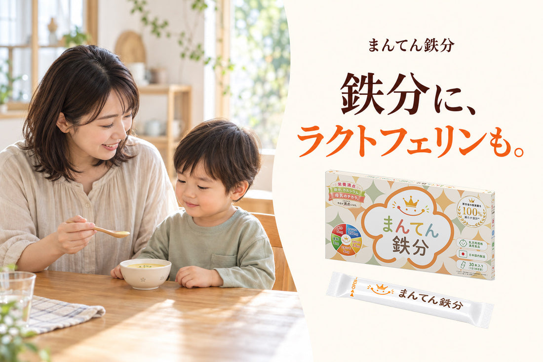 小さな器で食事をする母子と、まんてん鉄分の箱・スティック。鉄分に、ラクトフェリンも。