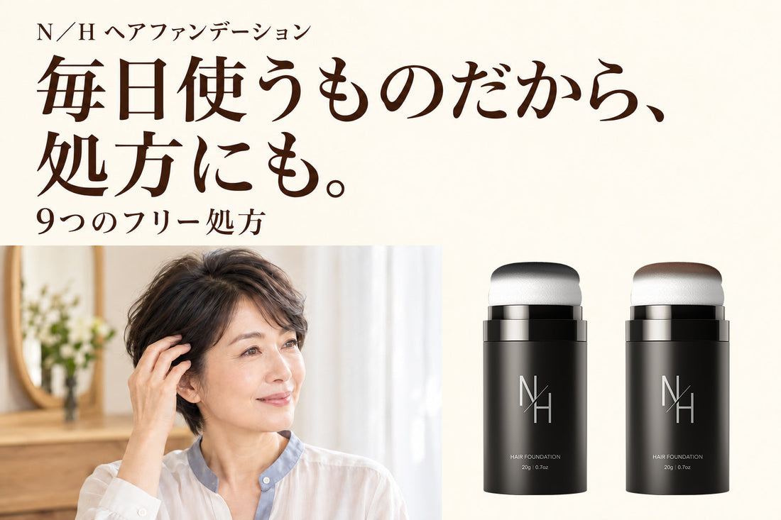 根元に手を添えた女性とN／Hのブラック・ダークブラウン。9つのフリー処方。