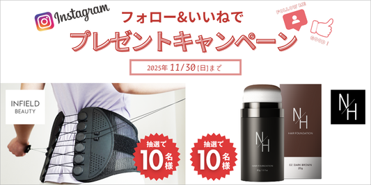 2大人気商品が当たる！INFIELD BEAUTYとN/HのWプレゼントキャンペーン