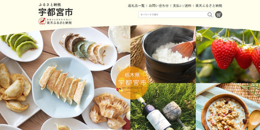 宇都宮市のふるさと納税返礼品に採用