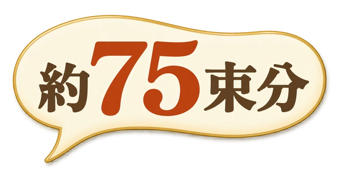 約75束分